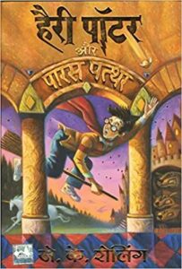 Harry Potter and the Philosopher’s Stone Audiobook 1 in Hindi