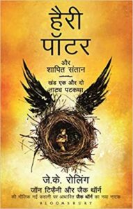 Harry Potter and the Cursed Child Audiobook 8 in Hindi